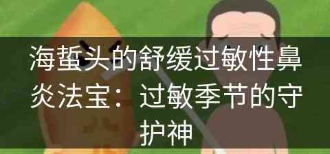 海蜇头的舒缓过敏性鼻炎法宝：过敏季节的守护神